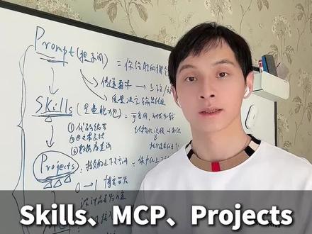 skills,mcp,projects,prompt都在说什么 #人工智能 #大模型 #科研学习 #深度学习与神经网络 #姜学长