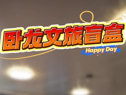 礼物正在准备中,各方已就位!!#南阳 #寻美卧龙#各地文旅已经开始卷寄特产了 #卧龙文旅 #南阳文旅