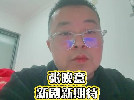 #张晚意 #张晚意没到二月二就剪头了 #张晚意但愿人长久 #娱乐评论大赏