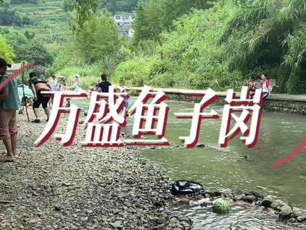 今天找到了一个带娃耍水的好地方~万盛鱼子岗。这里不仅可以享受夏天的清凉,还可以带娃抓螃蟹抓小鱼哟#重庆周边游推荐 #亲子游玩好去处 #不玩水的夏天是不完整的 #清凉避暑好去处 #鱼子岗