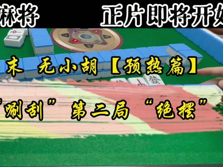 【两集连播】第一局 唰刮,第二局 绝摆 #麻将 #哇噻很奈斯 #南京进园子 #南京麻将 #透鲜 #麻将治百病