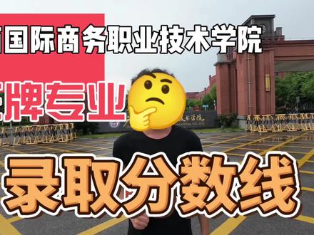 广西国商院#高考 #志愿填报 #高考分数线