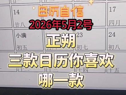 三款日历你喜欢哪一款 2026年5月日历,#公历月视图 #中国特色日历 #公历5月 #农历日历 #文化自信日历