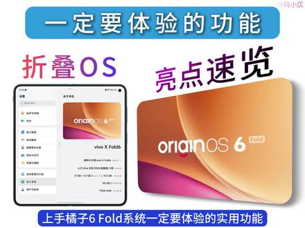 刚上手OriginOS6 Fold版,这4个功能一定要马上体验!原子工作台2.0支持串行与并行模式、全新扇形堆叠后台快速切换、手机跨设备应用全局搜索、外接显示屏秒变电脑模式,每一个都能大幅提升工作效率!#OriginOS6 #vivoXFold6 #AI轻办公神器 #数码科技 #我在抖音聊科技 @58同城 #祝你人生开挂全能发