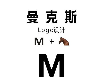 字母M与马的巧妙组合!#logo设计 #创意 #原创 #马 #骑马 @抖音小助手