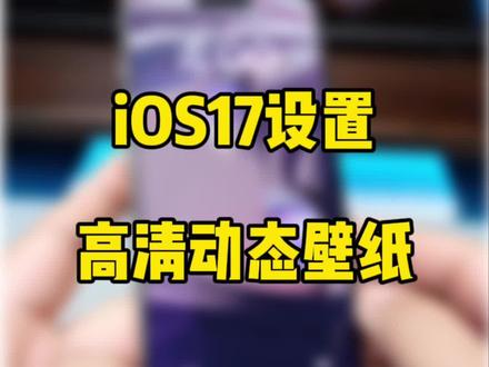 iOS17回归锁屏动态壁纸。iPhone一键设置高清实况照片教程。#数码科技 #ios17 #iphone使用技巧