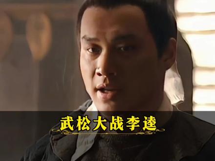 武松打趴李逵,需要多少回合?宋江给出答案!