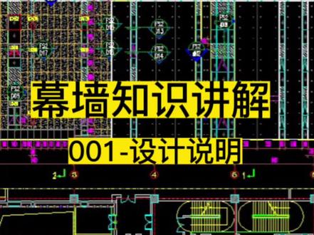 幕墙知识讲解,001-设计说明#幕墙施工 #幕墙设计 #幕墙学习