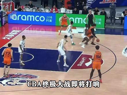 总决赛G1前瞻:领头羊&卫冕冠军巅峰对决,布朗发挥成关键 #CBA总决赛上海vs广厦G1前瞻 #dou来CBA #CBA季后赛 #CBA季后赛以城之名 #CBA总决赛你更看好谁