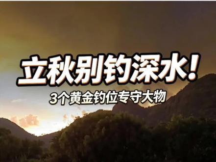 立秋夜钓3个反常识技巧,浅滩狂拉大物 #立秋野钓 #夜钓技巧 #野钓大鲤鱼 #钓鱼选位 #夏季野钓攻略