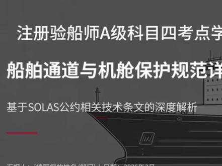 注册验船师A级科目四--船舶通道与机舱规范保护#船舶 #船厂电焊工 #验船师 #造船 #船员