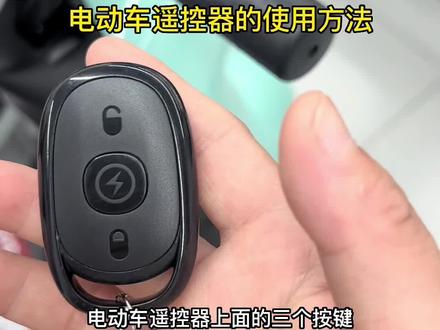 电动车遥控器的使用方法#新国标电动车 #专业维修保养 #同城热点 #轻巧新潮小姐姐座驾 #台铃超能标兵版 @超能中国行