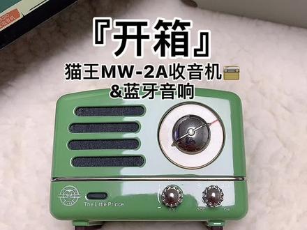 #果壳开箱 猫王MW-2A收音机📻
&蓝牙音响#硬件趣玩