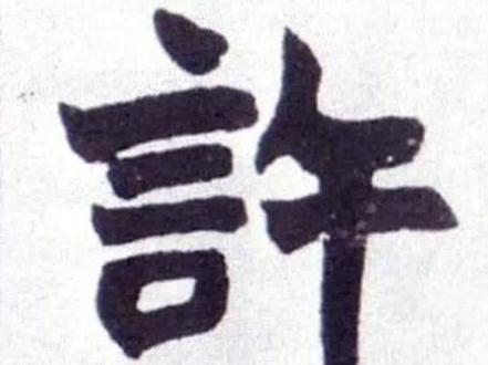 中华姓氏:许姓的传奇故事 #百家姓 #许姓