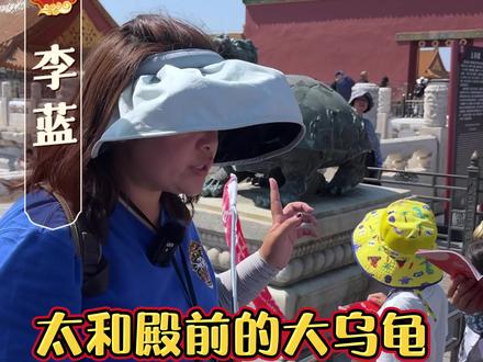 太和殿前的大乌龟是做什么用的呢#故宫博物院 #亲子 #文物 #导游来了 #导游讲解 @抖音小助手