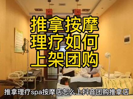推拿理疗按摩店如何开通团购#抖音来客#抖音团购