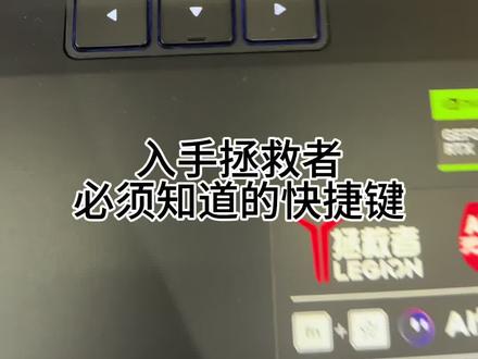 入手拯救者必须要知道的快捷键#拯救者 #联想 #拯救者r9000p #电脑知识#笔记本电脑