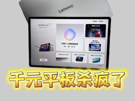 联想平板小新Pro GT 千元内杀疯了! #数码科技 #平板电脑 #pad #联想 #京东