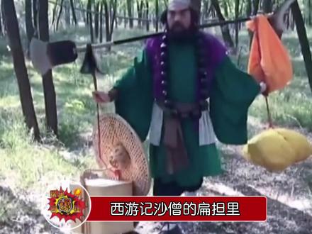 西游记沙僧的扁担挑的是啥啊 万万没想到系列 兄弟来一口吗??