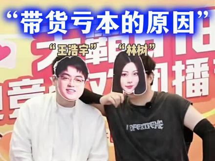 王浩宇带货亏本的原因找到了 # 王浩宇 # Why..