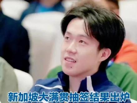 国乒遭遇下签!王楚钦林诗栋提前相遇,四小将迎战张本!#乒乓球 #王楚钦 #林诗栋 #国乒 #张本 @DOU+小助手 @DOU+上热门 @抖音创作小助手 @抖音创作灵感