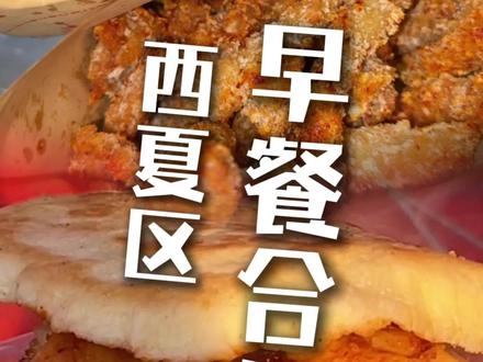谁没吃到,我饭张力都会伤心💔
#街边小吃 #味道好极了你们想吃吗 #这是真正的硬菜 #早餐 #宁夏银川
