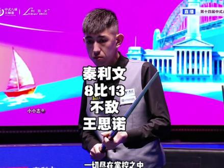 本以为强哥能够有一战之力,可惜还是太难了#乔氏中式台球 #秦利文 #台球 #王思诺 #中式八球