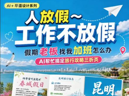 第一集:学会AI辅助设计,假期人休,工作不休,轻松拿捏 5分钟手机搞定-旅行攻略三折页,继续刷剧#ai生成宣传图片 #广告设计制作 #打工人的心酸 #图文广告印刷 #传单设计