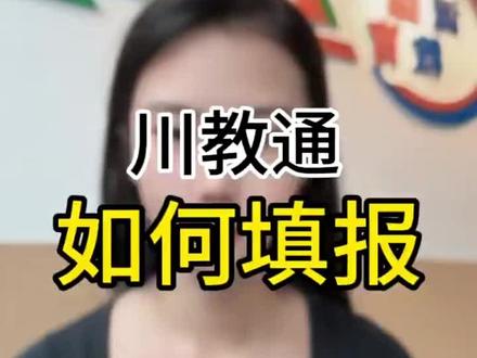 绵阳川教通报名流程#绵阳小升初#川教通 #报名流程#幼升小