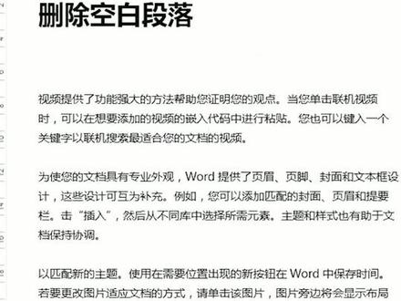 Word删除多余空白段落。