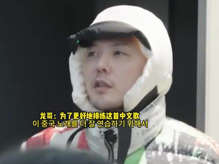 龙哥为K-Spark音乐节高雄站做准备,召集工作人员一起听中文歌#权志龙 #权志龙gd #权志龙音乐节