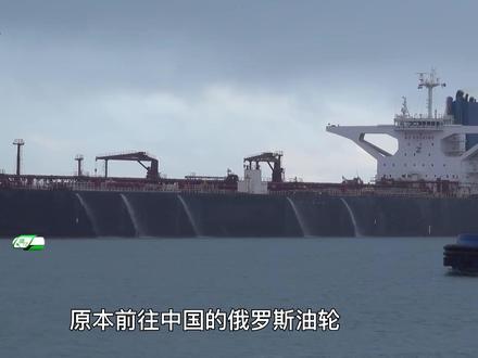 前往中国的俄油轮,被印度截胡? #时代的荣耀 #全球创作者计划 #零基础看懂全球 #春节世界观察 #抖音精选
