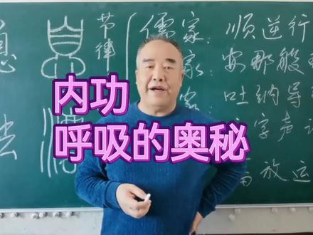 学会呼吸法,可得金刚身。#国学文化 #站桩