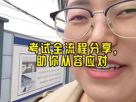 科目一考场全流程分享!
没考之前各种心里没底,把我的经验分享出来,缓解一下大家的紧张和焦虑!
首先,我约的下午 13:00~15:00 考试,提前半小时到考场,等待时刻就别刷题了会头晕眼花😵💫,放松一下心情。
存手机和电子设备→刷身份证进考场大厅等待→安检→2 刷身份证穿理论考试衣服→3 刷身份证记考试电脑编号→冷静答题→出考场签字离场!㊗️大家考试顺利✊#科科都要过 #考试现场 #真实分享官 #心态好一切都好 #学车的那些事