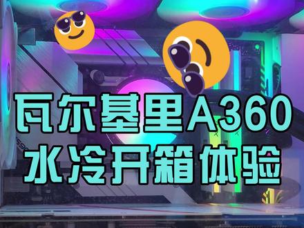 水冷届新卷王,瓦尔基里!#diy电脑 #瓦尔基里水冷 #电脑搭配