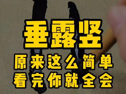 垂露竖一分钟学会#书法 #写字 #毛笔字 #楷书