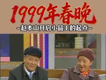 1999年春晚经典回忆:赵本山开启小品王的起点,赵丽蓉的春晚绝唱#1999年春晚 #赵本山 #赵丽蓉 #常回家看看 #经典回忆