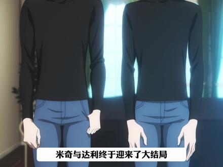 十月新番《米奇与达利》大结局#动漫解说 #米奇与达利