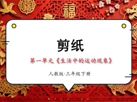 新人教版三年级下册数学第一单元《生活中的运动现象》第4课剪纸 #上热门 #寒假 #三年级下册数学 #每天学习一点点 #家长必读