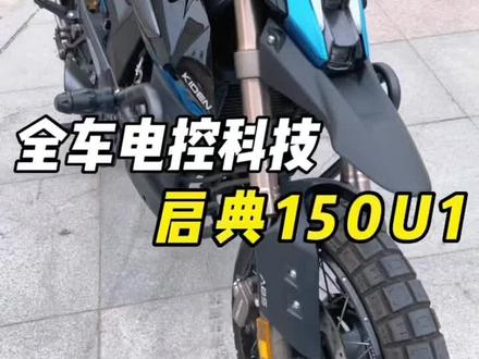 启典的电控怎么样#机车 #摩托车