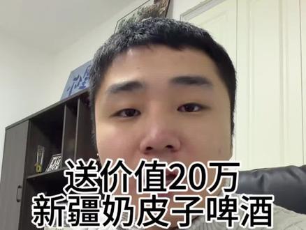 明天发活动方案#北牧元 #新疆奶皮子啤酒 #创业日记