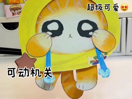 香蕉猫的教程来啦!大家为什么不喜欢它呢? 明明很可爱呀!欢迎大家交作业!#手工 #蛋仔派对#亲子手工#小学生日常 #创意手工