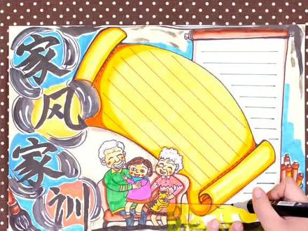 手抄报:家风家训#希望美术教育 #手抄报 #书法 #手抄报边框 @希望美术教育