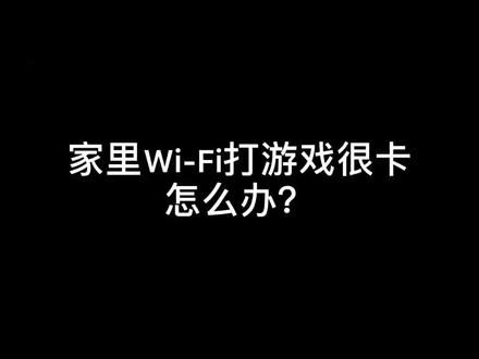 家里#wifi打#游戏卡怎么办?真正好用的方法是这个! #手游#路由器#手机游戏