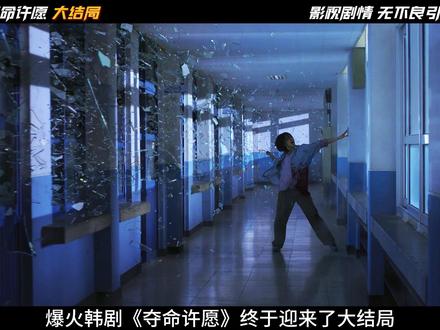 《夺命许愿》大结局来了,故事内容真的太精彩! #夺命许愿 #韩剧 #悬疑 #新剧来袭