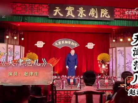 单囗相声《天津范儿》赵津生