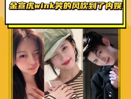 #明星也加入金宣虎笑容模仿挑战 模仿金宣虎wink笑的风也吹到了内娱,快来看看谁的笑击中了你的心?#白鹿 #杨超越 #刘些宁 #颜安