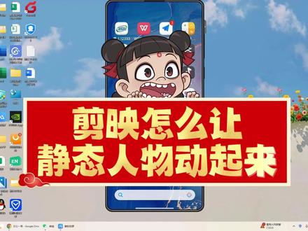 剪映怎么让静态人物动起来?