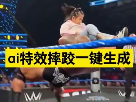 你们要的摔跤ai生成特效教程来了#ai摔跤 #ai特效摔跤生成 #ai摔跤大赛 #ai摔跤模版 #剪映 wwe摔跤ai生成视频 ai特效摔跤一键生成 ai摔跤大赛 巨石强森打pk 巨石强森ai制作过程 ai摔角大赛特效制作 ai特效一键生成wwe ai摔跤特效 ai摔跤大赛 ai摔跤照片 ai摔跤模版 ai摔跤图片口令