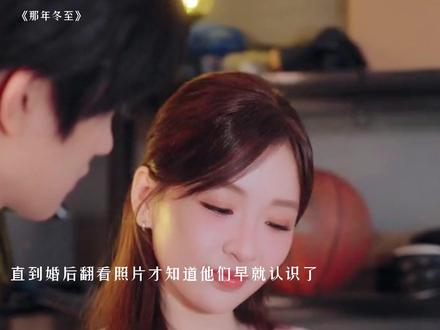 双向救赎+暗恋,时隔10年,才让俩人走到了一起!简直仙品!!!#那年冬至 #邓灵枢张翅那年冬至开播 #张翅 #邓灵枢 @听花剧场